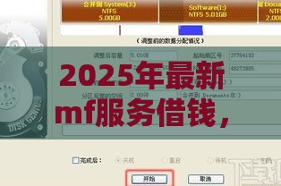 2025年最新mf服务借钱，整合五个2424平台百分百可以借到钱