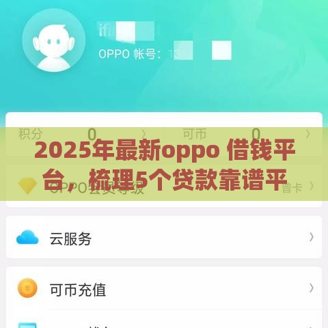 2025年最新oppo 借钱平台，梳理5个贷款靠谱平台