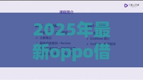 2025年最新oppo借钱如何开通，梳理5个老赖必下口子