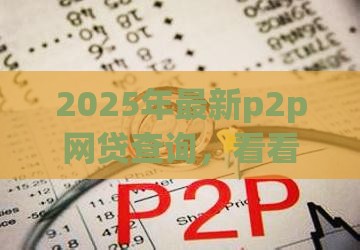 2025年最新p2p网贷查询，看看这五个网贷平台哪些不上征信