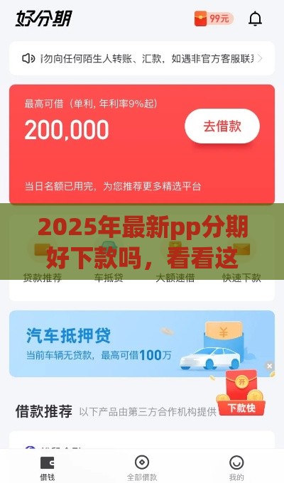 2025年最新pp分期好下款吗，看看这五个贷款好平台