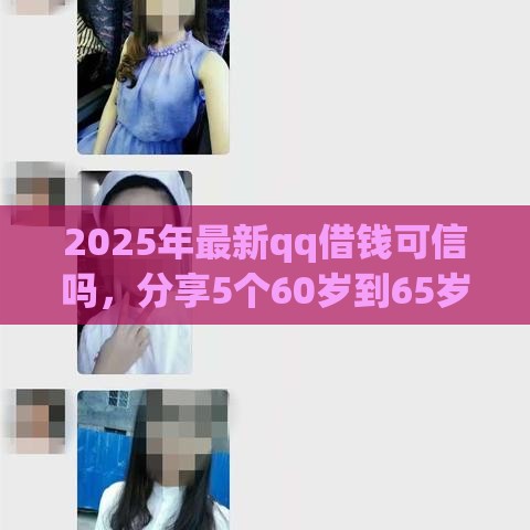 2025年最新qq借钱可信吗，分享5个60岁到65岁借款平台