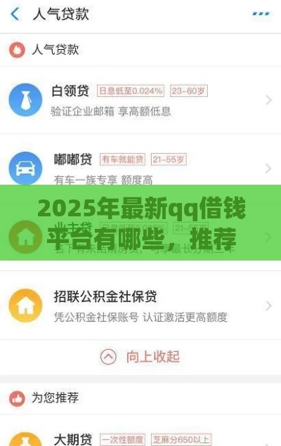 2025年最新qq借钱平台有哪些，推荐五个社保贷款平台