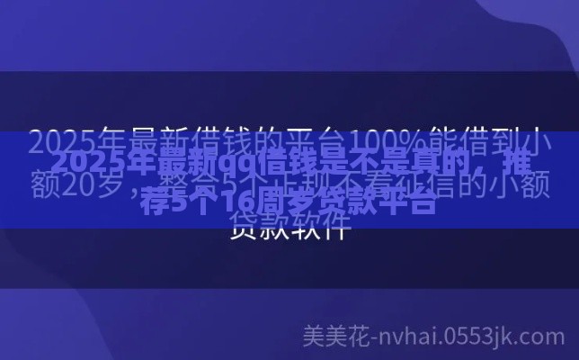 2025年最新qq借钱是不是真的，推荐5个16周岁贷款平台