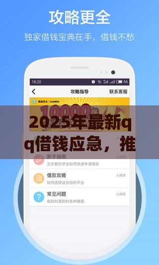 2025年最新qq借钱应急，推荐五个正规贷款公司平台