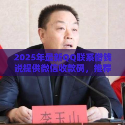 2025年最新QQ联系借钱说提供微信收款码，推荐5个一定能下款的借钱平台