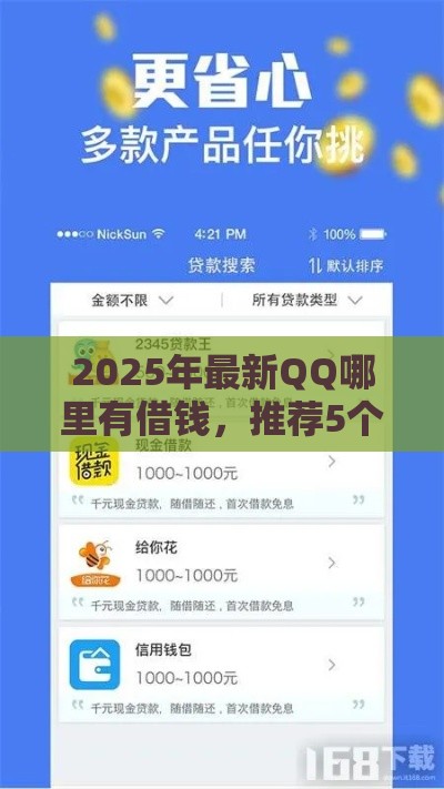 2025年最新QQ哪里有借钱，推荐5个贷款平台最划算