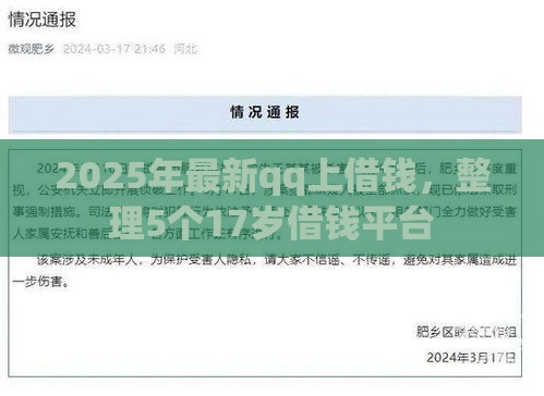 2025年最新qq上借钱，整理5个17岁借钱平台