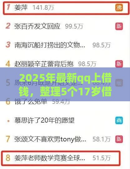 2025年最新qq上借钱，整理5个17岁借钱平台