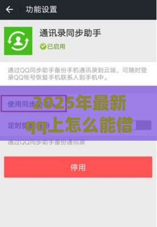 2025年最新qq上怎么能借钱到微信，整理五个5000到账3500的平台