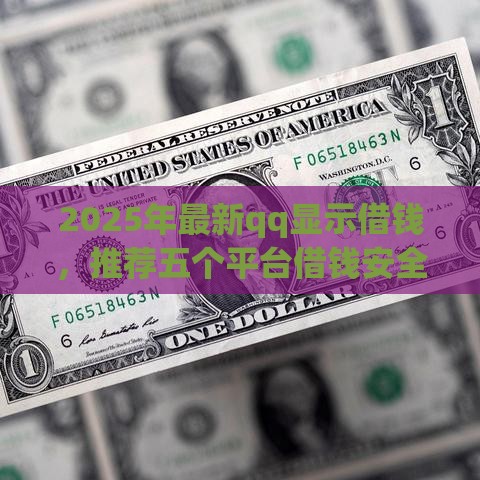 2025年最新qq显示借钱，推荐五个平台借钱安全