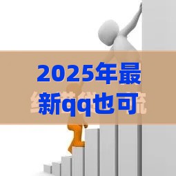 2025年最新qq也可以借钱，整理五个最早的网贷平台