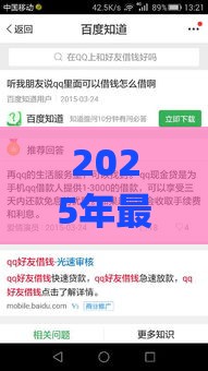 2025年最新qq有个借钱的叫什么，分享5个网贷平台可靠