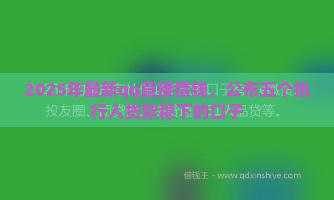 2025年最新qq直接借钱，公布五个执行人贷款稳下的口子