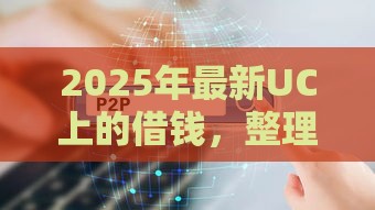2025年最新UC上的借钱，整理五个网贷征信查询平台
