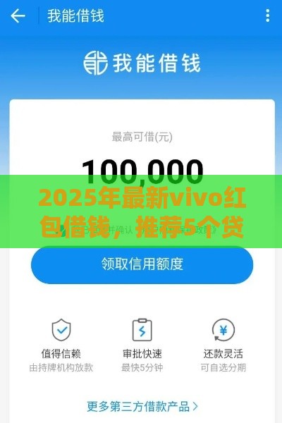 2025年最新vivo红包借钱，推荐5个贷款平台靠谱利息低