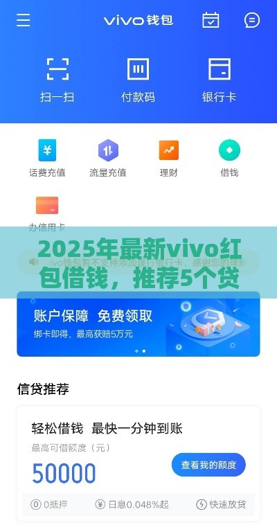 2025年最新vivo红包借钱，推荐5个贷款平台靠谱利息低