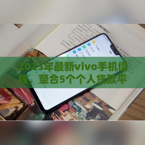 2025年最新vivo手机借钱，整合5个个人贷款平台