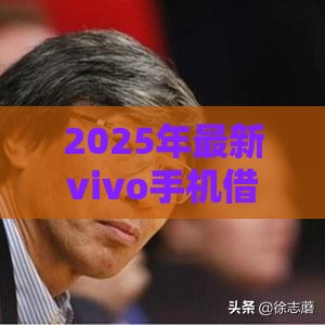 2025年最新vivo手机借钱，整合5个个人贷款平台