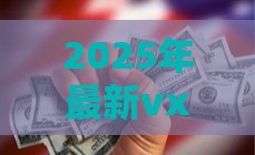 2025年最新vx私人借钱16周岁不用银行卡，试试这五个黑户,信用分低平台可以借钱