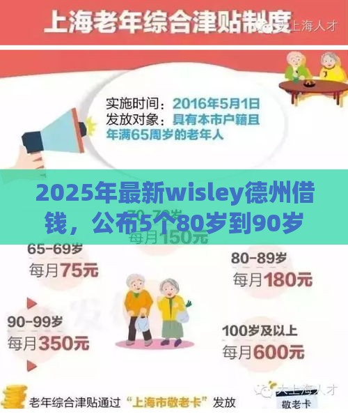 2025年最新wisley德州借钱,公布5个80岁到90岁老人借款平台推荐 2025年最新wisley德州借钱,公布5个80岁到90岁老人借款平台推荐