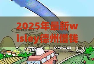 2025年最新wisley德州借钱,公布5个80岁到90岁老人借款平台推荐 2025年最新wisley德州借钱,公布5个80岁到90岁老人借款平台推荐