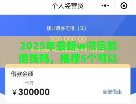 2025年最新w微信能借钱吗，推荐5个可以直接放款到别人的银行卡里面的借钱软件