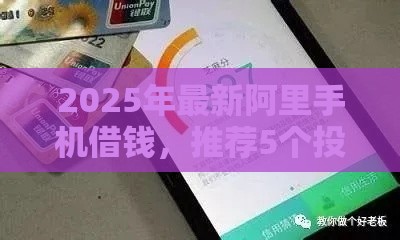 2025年最新阿里手机借钱，推荐5个投诉网贷平台