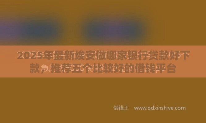 2025年最新埃安做哪家银行贷款好下款，推荐五个比较好的借钱平台