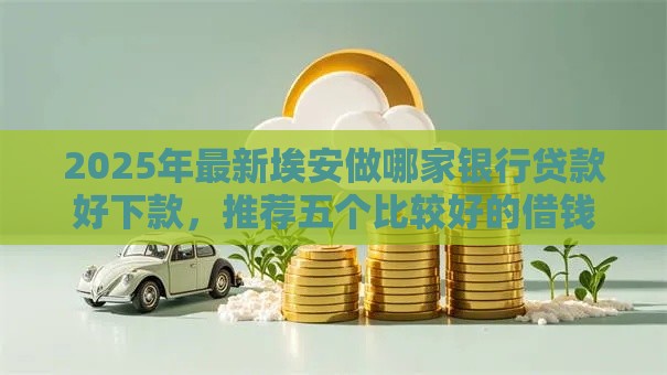 2025年最新埃安做哪家银行贷款好下款，推荐五个比较好的借钱平台