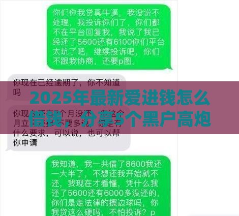 2025年最新爱进钱怎么借钱，分享5个黑户高炮不审核的口子