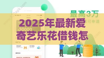 2025年最新爱奇艺乐花借钱怎么样，分享5个平台不看征信不看负债好下款