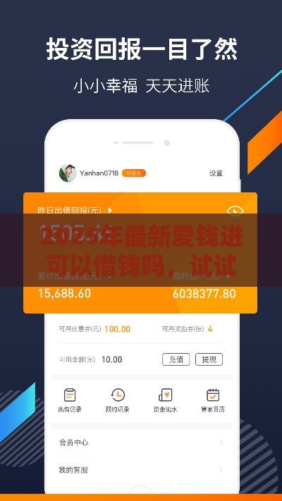 2025年最新爱钱进可以借钱吗，试试这5个19岁贷款平台