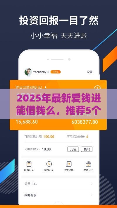 2025年最新爱钱进能借钱么，推荐5个贷款软件不看征信
