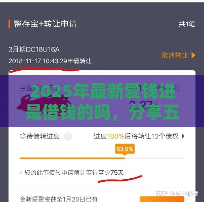 2025年最新爱钱进是借钱的吗，分享五个借款平台借钱最靠谱