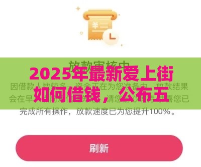 2025年最新爱上街如何借钱，公布五个不审核直接放款1000的口子