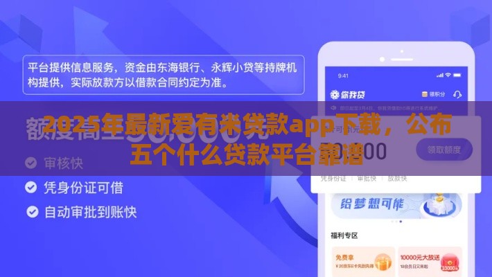 2025年最新爱有米贷款app下载，公布五个什么贷款平台靠谱