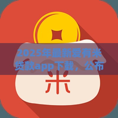 2025年最新爱有米贷款app下载，公布五个什么贷款平台靠谱