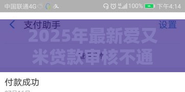 2025年最新爱又米贷款审核不通过，公布五个大额贷款平台