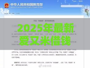 2025年最新爱又米借钱步骤，推荐5个平台征信不好能真真正正借到钱