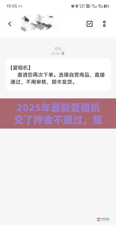 2025年最新爱租机交了押金不通过，整合5个黑户口子秒下的