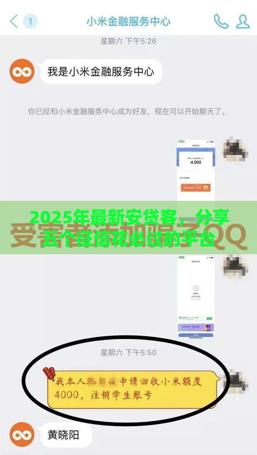 2025年最新安贷客，分享五个征信花必过的平台