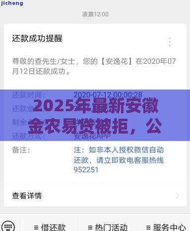 2025年最新安徽金农易贷被拒,公布5个和安逸花一样好下款的平台 2025年最新安徽金农易贷被拒,公布5个和安逸花一样好下款的平台