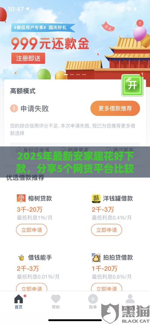 2025年最新安家趣花好下款，分享5个网贷平台比较容易通过