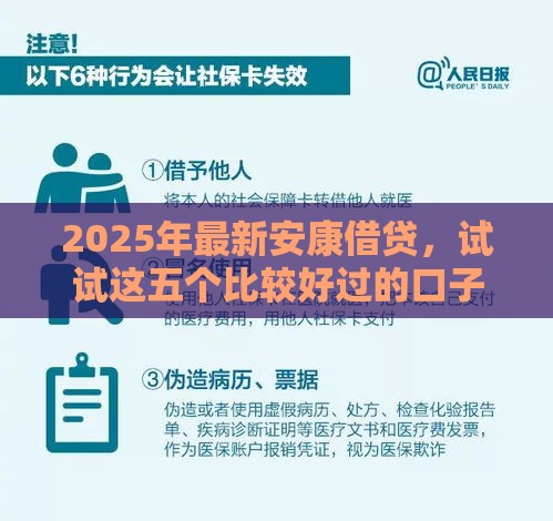 2025年最新安康借贷，试试这五个比较好过的口子