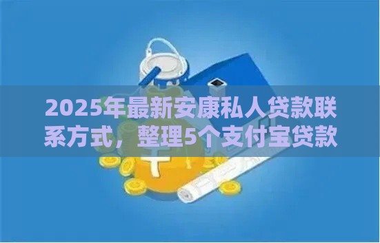 2025年最新安康私人贷款联系方式，整理5个支付宝贷款平台