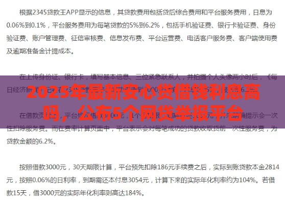 2025年最新安心贷借钱利息高吗，公布5个网贷举报平台