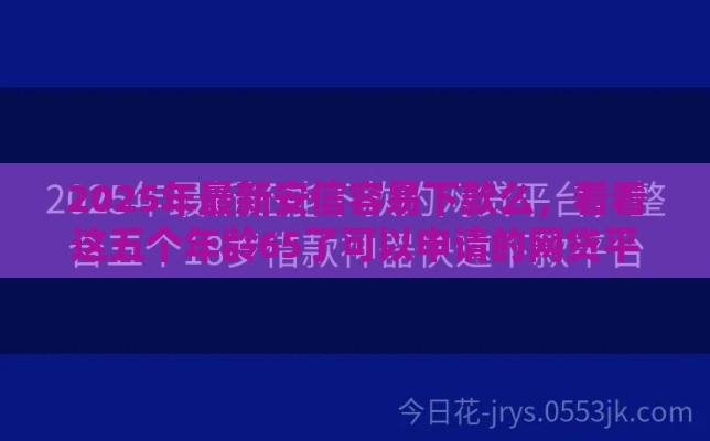 2025年最新安信容易下款么，看看这五个年龄65了可以申请的网贷平台