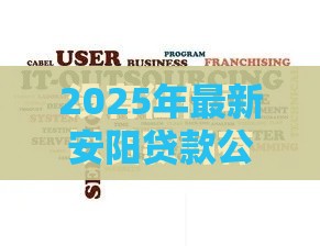 2025年最新安阳贷款公司不看征信,试试这5个征信花了还可以借钱的平台 2025年最新安阳贷款公司不看征信,试试这5个征信花了还可以借钱的平台