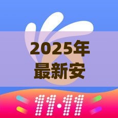 2025年最新安逸花app下载，整合五个靠谱贷款平台